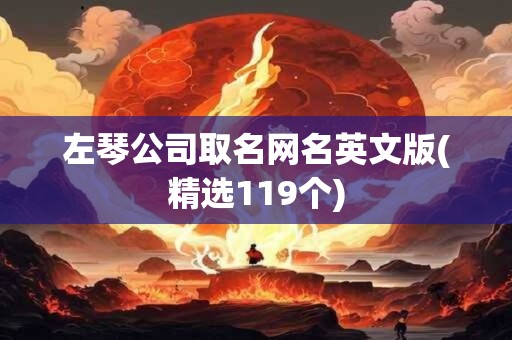 左琴公司取名网名英文版(精选119个)