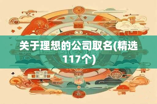 关于理想的公司取名(精选117个)