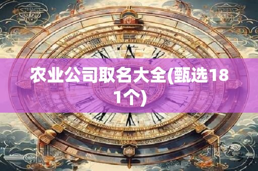 农业公司取名大全(甄选181个)