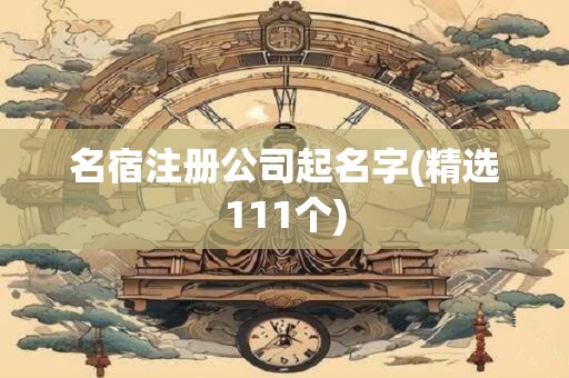 名宿注册公司起名字(精选111个)