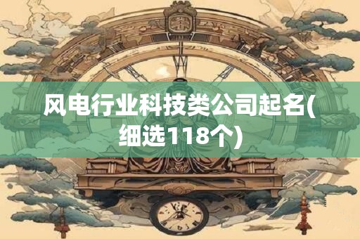 风电行业科技类公司起名(细选118个)