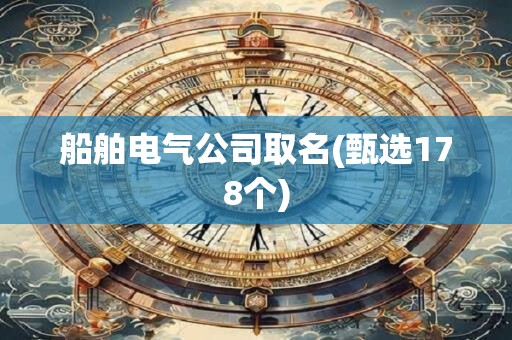 船舶电气公司取名(甄选178个)