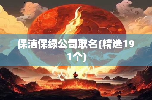 保洁保绿公司取名(精选191个)