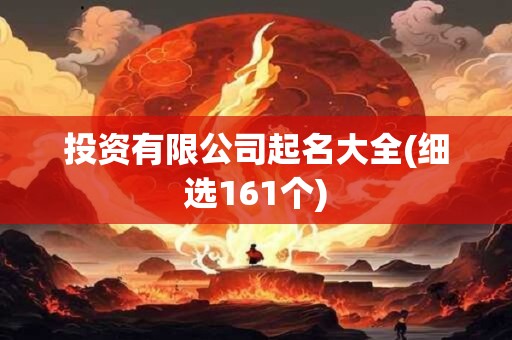 投资有限公司起名大全(细选161个)