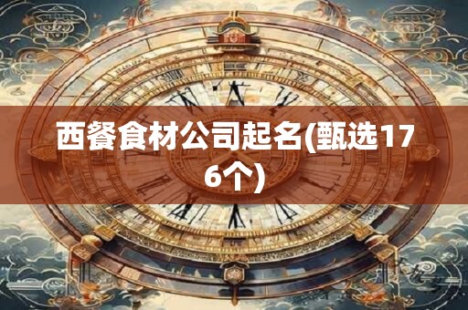 西餐食材公司起名(甄选176个)