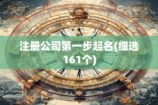 注册公司第一步起名(细选161个)