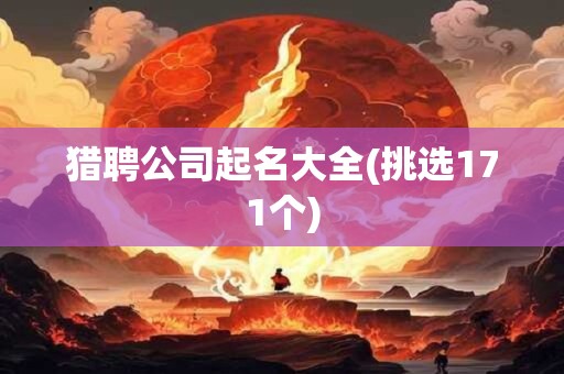 猎聘公司起名大全(挑选171个)