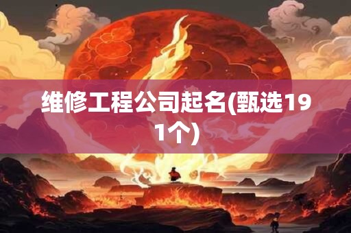 维修工程公司起名(甄选191个)
