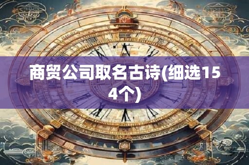 商贸公司取名古诗(细选154个)
