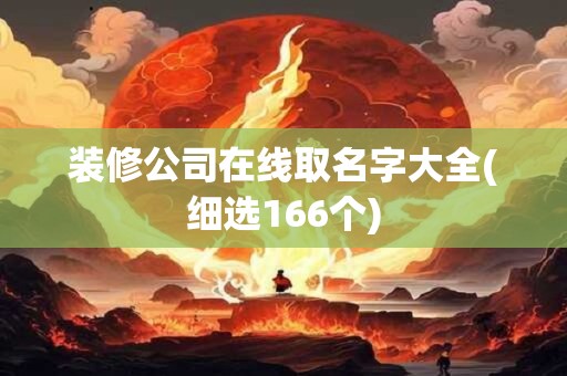 装修公司在线取名字大全(细选166个)