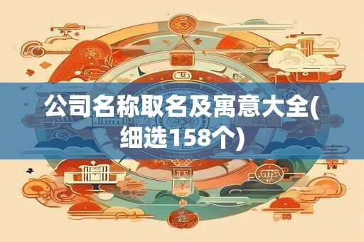 公司名称取名及寓意大全(细选158个)