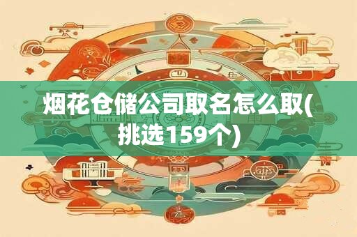 烟花仓储公司取名怎么取(挑选159个)