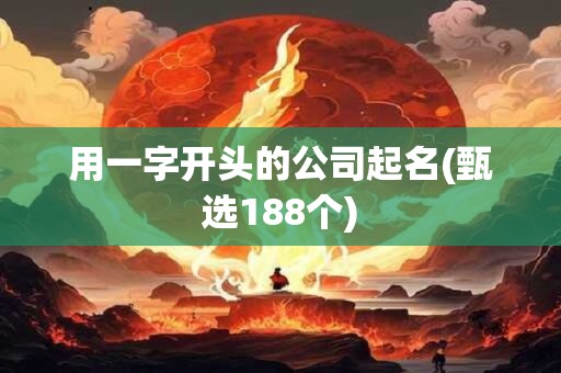 用一字开头的公司起名(甄选188个)