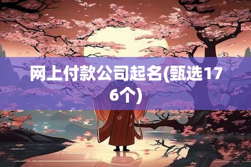 网上付款公司起名(甄选176个)