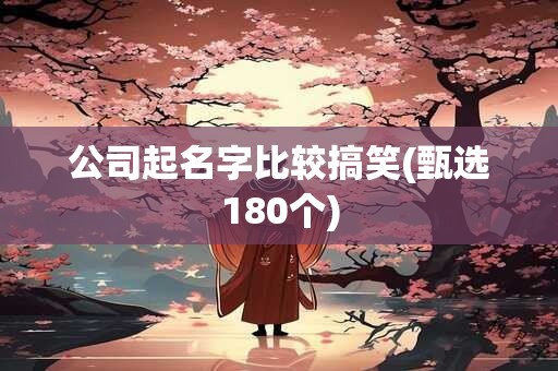 公司起名字比较搞笑(甄选180个)