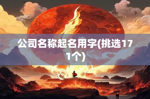 公司名称起名用字(挑选171个)