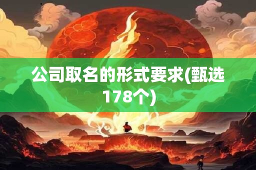 公司取名的形式要求(甄选178个)