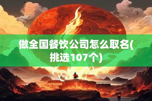 做全国餐饮公司怎么取名(挑选107个)