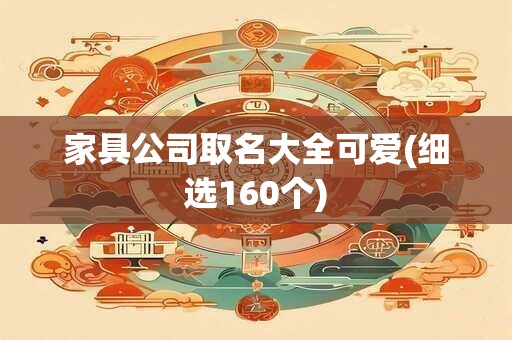 家具公司取名大全可爱(细选160个)