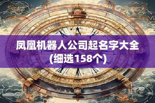 凤凰机器人公司起名字大全(细选158个)