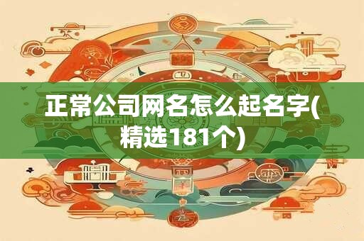 正常公司网名怎么起名字(精选181个)
