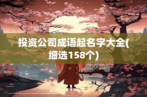 投资公司成语起名字大全(细选158个)