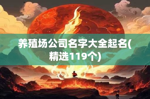养殖场公司名字大全起名(精选119个)