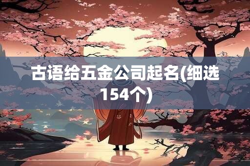 古语给五金公司起名(细选154个)