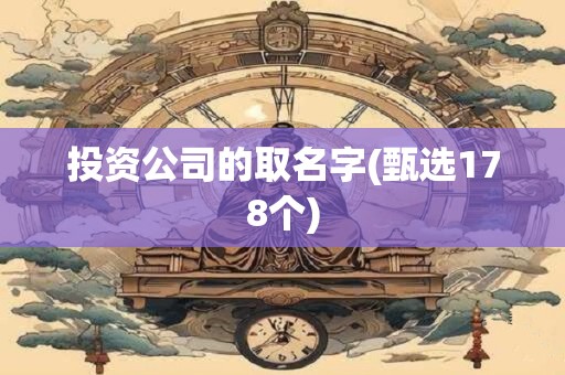 投资公司的取名字(甄选178个)