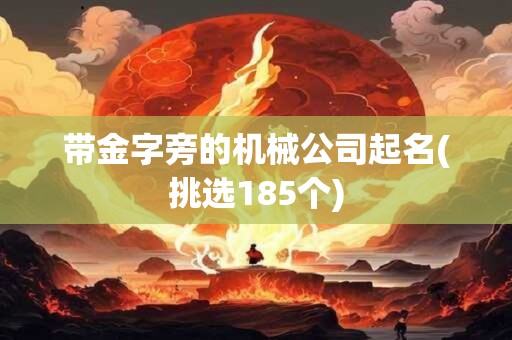 带金字旁的机械公司起名(挑选185个)