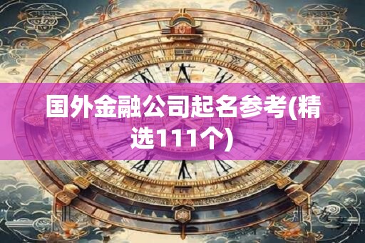 国外金融公司起名参考(精选111个)