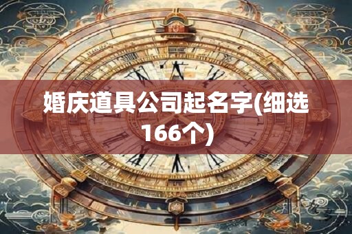 婚庆道具公司起名字(细选166个)