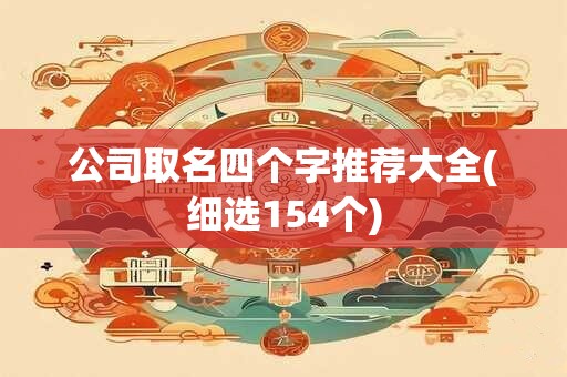 公司取名四个字推荐大全(细选154个)