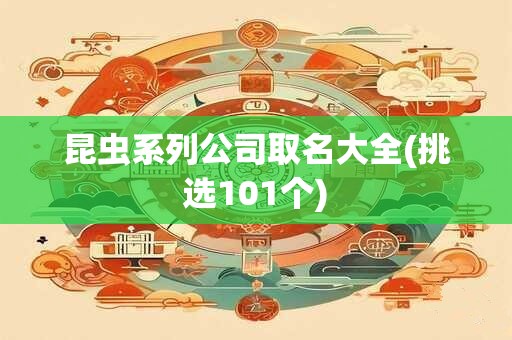 昆虫系列公司取名大全(挑选101个)