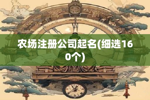 农场注册公司起名(细选160个)