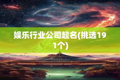娱乐行业公司起名(挑选191个)