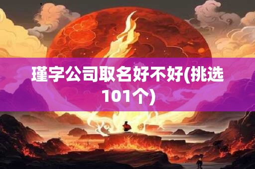 瑾字公司取名好不好(挑选101个)