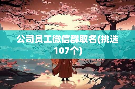 公司员工微信群取名(挑选107个)