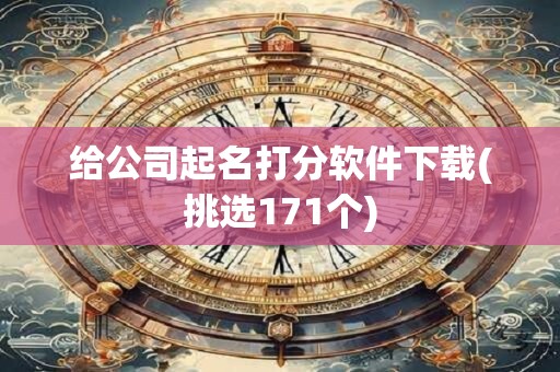 给公司起名打分软件下载(挑选171个)