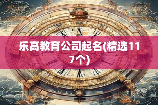 乐高教育公司起名(精选117个)