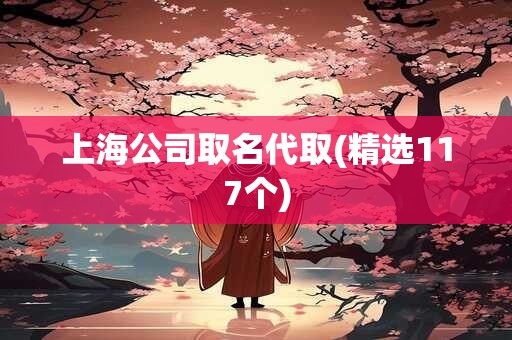 上海公司取名代取(精选117个)