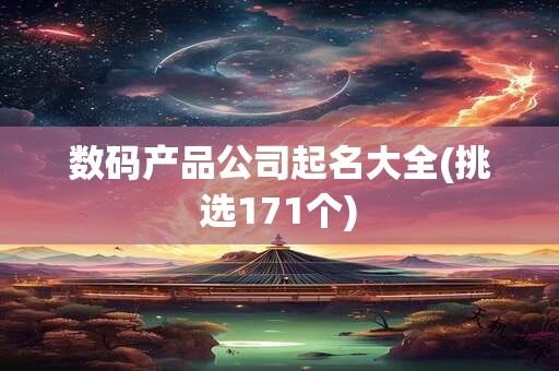 数码产品公司起名大全(挑选171个)