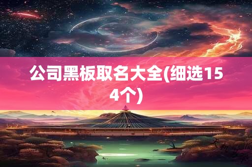 公司黑板取名大全(细选154个)