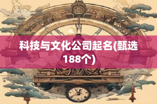 科技与文化公司起名(甄选188个)