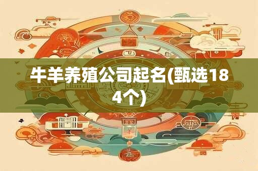 牛羊养殖公司起名(甄选184个)
