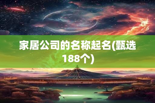 家居公司的名称起名(甄选188个)