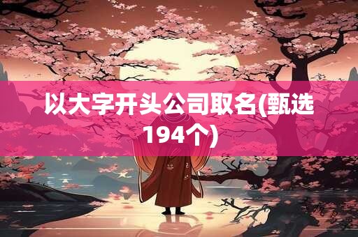 以大字开头公司取名(甄选194个)
