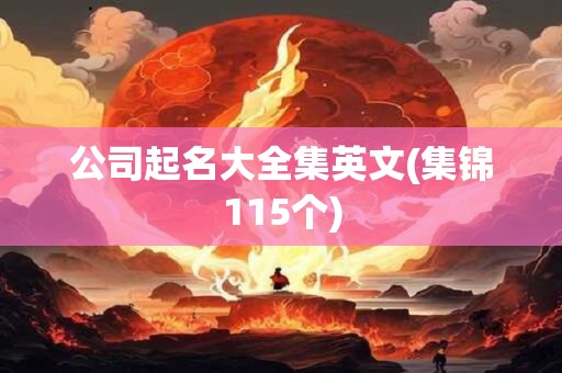 公司起名大全集英文(集锦115个)