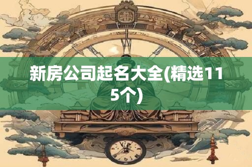 新房公司起名大全(精选115个)