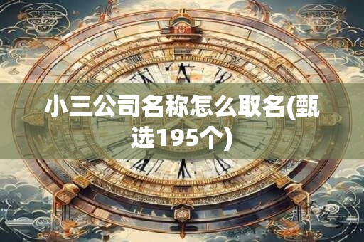 小三公司名称怎么取名(甄选195个)
